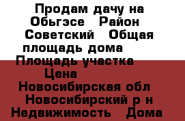 Продам дачу на Обьгэсе › Район ­ Советский › Общая площадь дома ­ 42 › Площадь участка ­ 5 › Цена ­ 850 000 - Новосибирская обл., Новосибирский р-н Недвижимость » Дома, коттеджи, дачи продажа   . Новосибирская обл.